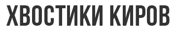 ХВОСТИКИ КИРОВ